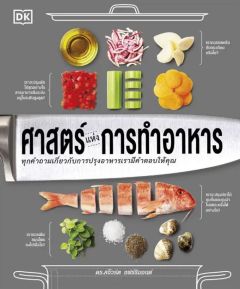 ศาสตร์แห่งการทำอาหาร (ปข) 