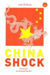 CHINA SHOCK วิกฤตของจีนในเกมเศรษฐกิจโลกใหม่