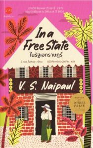 ในรัฐเอกราษฏร์ IN A FREE STATE (ปกอ่อน)