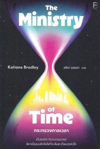 กระทรวงกาลเวลา THE MINISTRY OF TIME