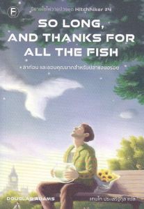 SO LONG AND THANKS FOR ALL THE FISH ลาก่อน และขอบคุณมากสำหรับปลาแสนอร่อย