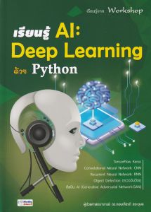 เรียนรู้ AI : DEEP LEARNING ด้วย PYTHON