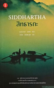 สิทธารถะ Siddhartha
