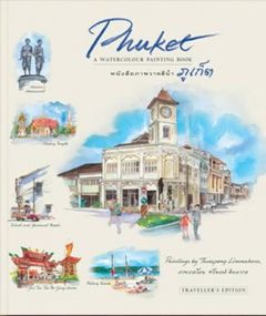 PHUKET: A WATERCOLOUR PAINTING BOOK (หนังสือภาพวาดสีน้ำภูเก็ต)