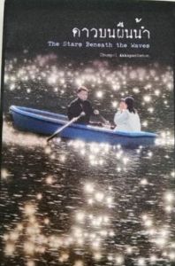 STARS BENEATH THE WAVES, THE (ดาวบนผืนน้ำ)