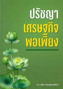 ปรัชญาเศรษฐกิจพอเพียง