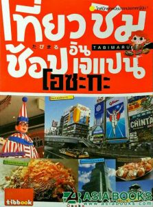 เที่ยว ชิม ช้อป อิน เจแปน โอซะกะ