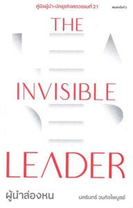 THE INVISIBLE LEADER ผู้นำล่องหน