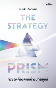 THE STRATEGY PRISM ทั้งชีวิตต้องคิดอย่างมีกลยุทธ์
