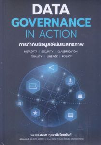 DATA GOVERNANCE IN ACTION การกำกับข้อมูลให้มีประสิทธิภาพ 