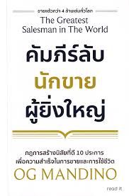 คัมภีร์ลับนักขายผู้ยิ่งใหญ่