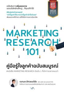 MARKETING RESEARCH 101 คู่มือรู้ใจลูกค้าฉบับสมบูรณ์