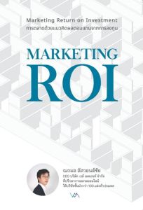 MARKETING ROI การตลาดด้วยแนวคิดผลตอบแทนจากการลงทุน