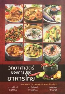 วิทยาศาสตร์ของการปรุงอาหารไทย