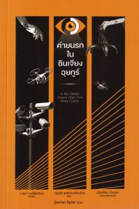 ค่ายนรกในซินเจียงอุยกูร์