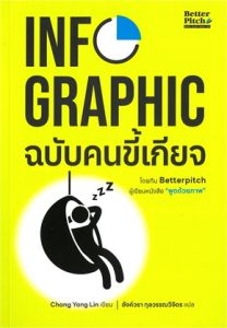 INFOGRAPHIC ฉบับคนขี้เกียจ