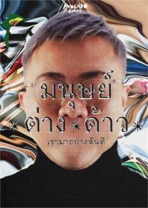มนุษย์/ต่าง/ด้าว เรามาอย่างสันติ 
