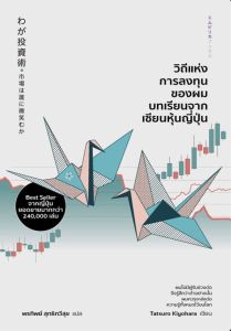 วิถีแห่งการลงทุนของผม บทเรียนจากเซียนหุ้นญี่ปุ่น