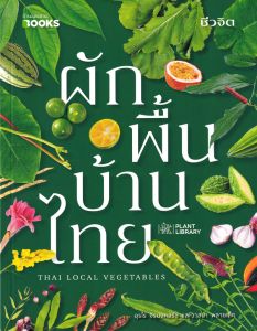 ผักพื้นบ้านไทย THAI LOCALl VEGETABLES