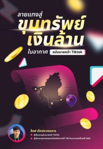 ลายแทงสู่ขุมทรัพย์เงินล้านในอากาศ ฉบับนายหน้า TIKTOK