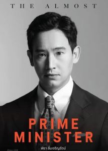 THE ALMOST PRIME MINISTER’ บันทึกเรื่องราวชัยชนะที่ถูกขวาง 