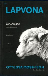 เมืองคนบาป LAPVONA