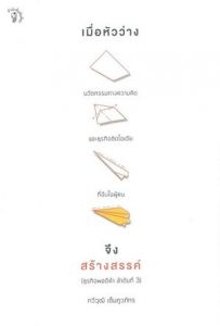 เมื่อหัวว่าง จึงสร้างสรรค์ (ธุรกิจพอดีคำ ลำดับที่ 3)