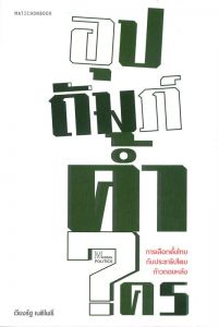 อุปถัมภ์ค้ำใคร: การเลือกตั้งไทยกับประชาธิปำตยก้าวถอยหลัง