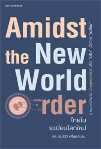 AMIDST THE NEW WORLD ORDER ไทยในระเบียบโลกใหม่
