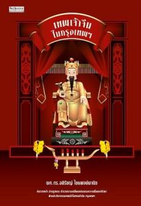 เทพเจ้าจีนในกรุงเทพฯ
