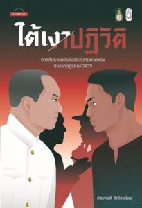 ใต้เงาปฏิวัติ : การสืบราชการลับและความคาดหวังของราษฎรหลัง 2475