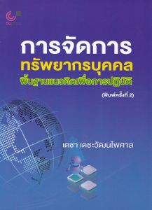 การจัดการทรัพยากรบุคคล พื้นฐานแนวคิดเพื่อการปฎิบัติ