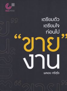 เตรียมตัว เตรียมใจ ก่อนไป 'ขาย' งาน
