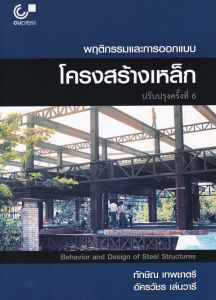 พฤติกรรมและการออกแบบโครงสร้างเหล็ก