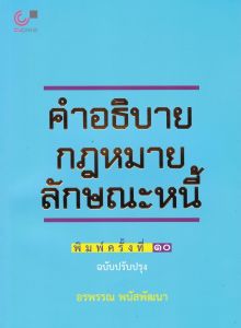 คำอธิบายกฎหมายลักษณะ หนี้