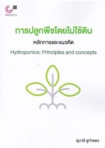 การปลูกพืชโดยไม่ใช้ดิน :หลักการและแนวคิด