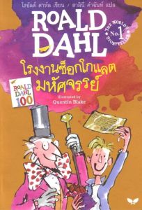 โรงงานช็อกโกแลตมหัศจรรย์ (CHARLIE AND THE CHOCOLATE FACTORY)