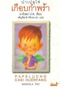 ปาเปลุโช่ เกือบกำพร้า