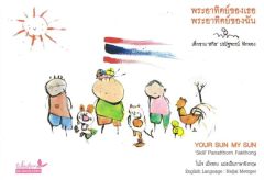 พระอาทิตย์ของเธอ พระอาทิตย์ของฉัน (สองภาษา ไทย-อังกฤษ)