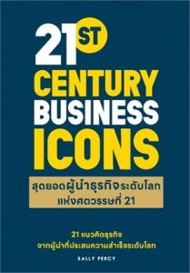 สุดยอดผู้นำธุรกิจระดับโลก แห่งทศวรรษ 21