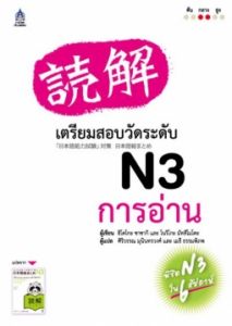 เตรียมสอบวัดระดับ N3 การอ่าน
