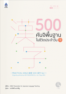 500 คันจิพื้นฐานในชีวิตประจำวัน 1