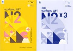 แนวข้อสอบ JLPT N2 +โจทย์แนวข้อสอบ ฉบับ AUDIO STREAMING