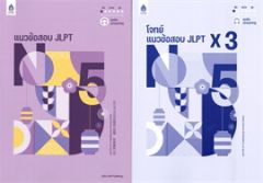 แนวข้อสอบ JLPT N5 +โจทย์แนวข้อสอบ ฉบับ AUDIO STREAMING 