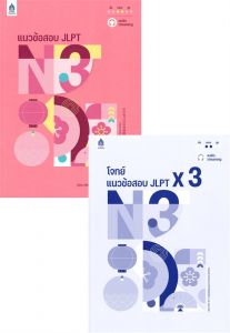 แนวข้อสอบ JLPT N3 +โจทย์แนวข้อสอบ ฉบับ AUDIO STREAMING