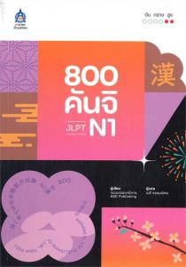 800 คันจิ JLPT N1