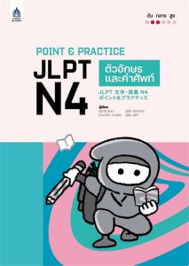 POINT PRACTICE JLPT N4 ตัวอักษรและคำศัพท์