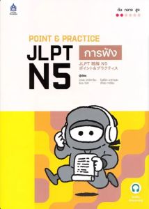 POINT PRACTICE JLPT N5 การฟัง ฉบับ AUDIO STREAMING