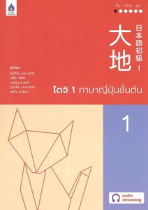 ไดจิ 1 ภาษาญี่ปุ่นชั้นต้น ฉบับ AUDIO STREAMING
