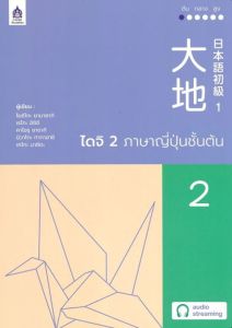 ไดจิ 2 ภาษาญี่ปุ่นชั้นต้น ฉบับ AUDIO STREAMING